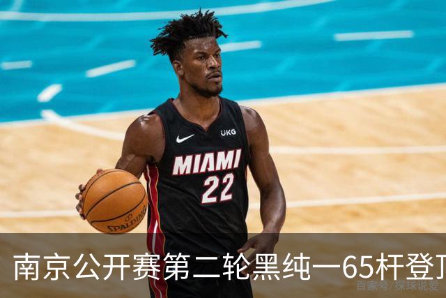南京公开赛第二轮黑纯一65杆登顶 匡洋落后1杆