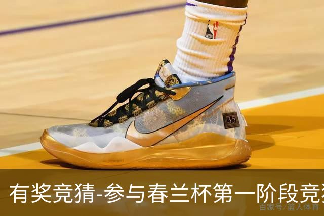有奖竞猜-参与春兰杯第一阶段竞猜赢空调大奖！