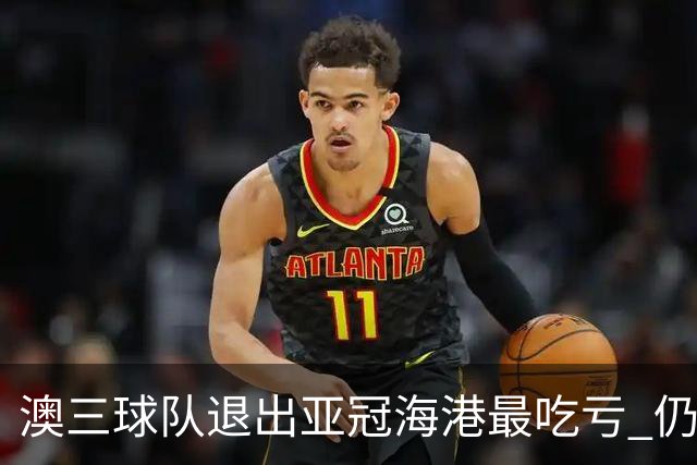 澳三球队退出亚冠海港最吃亏 仍要先参加附加赛